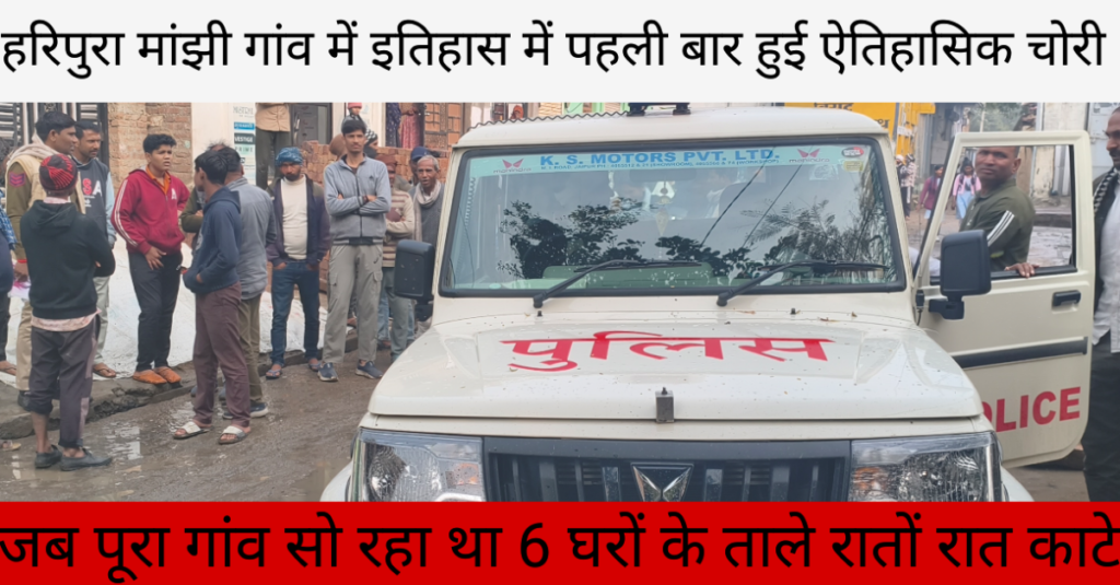 हरिपुरा मांझी गांव में बड़ी चोरी | एक ही रात में 6 घरों में वारदात | कोटा राजस्थान